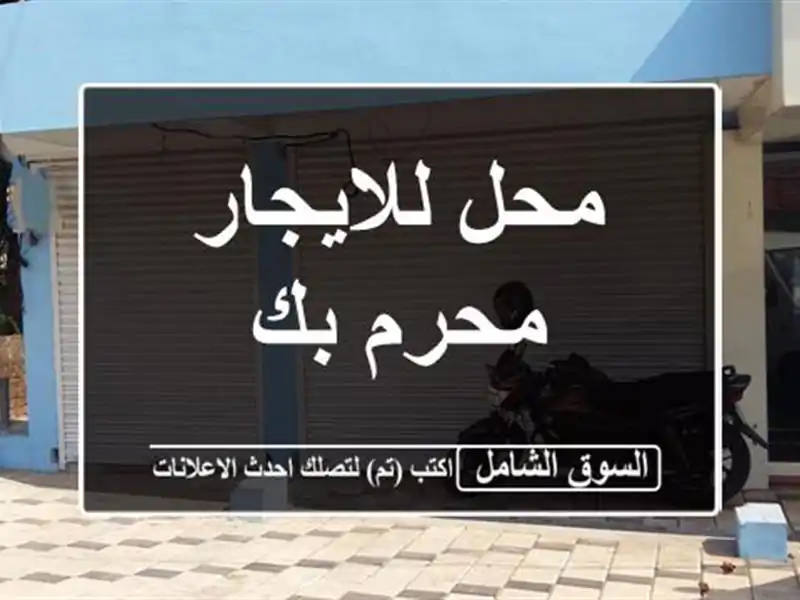 محل للايجار  محرم بك