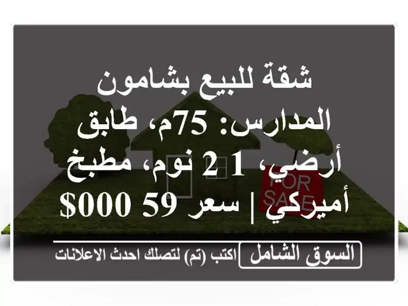 شقة للبيع بشامون المدارس: 75م، طابق أرضي، 1-2 نوم،...