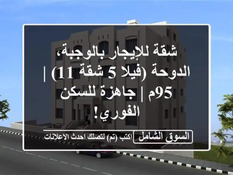 شقة للإيجار بالوجبة، الدوحة (فيلا 5 شقة 11) | 95م |...