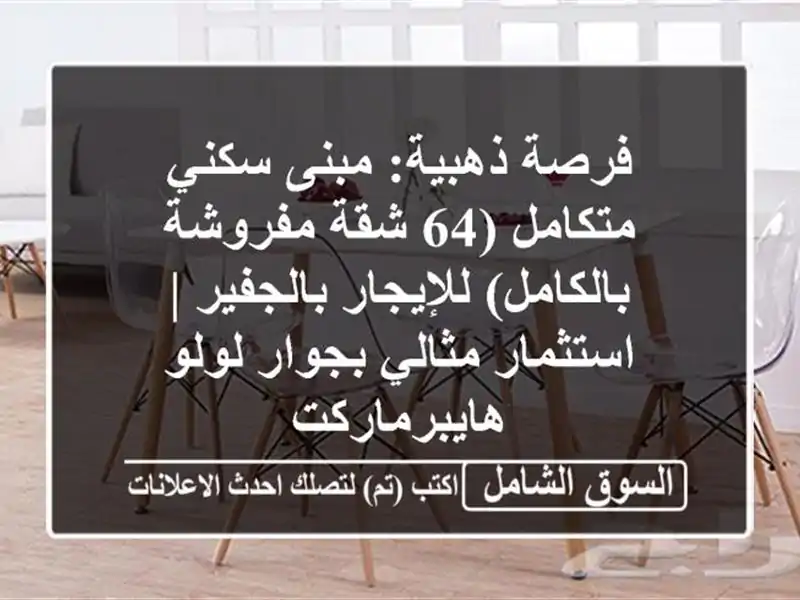 فرصة ذهبية: مبنى سكني متكامل (64 شقة مفروشة...