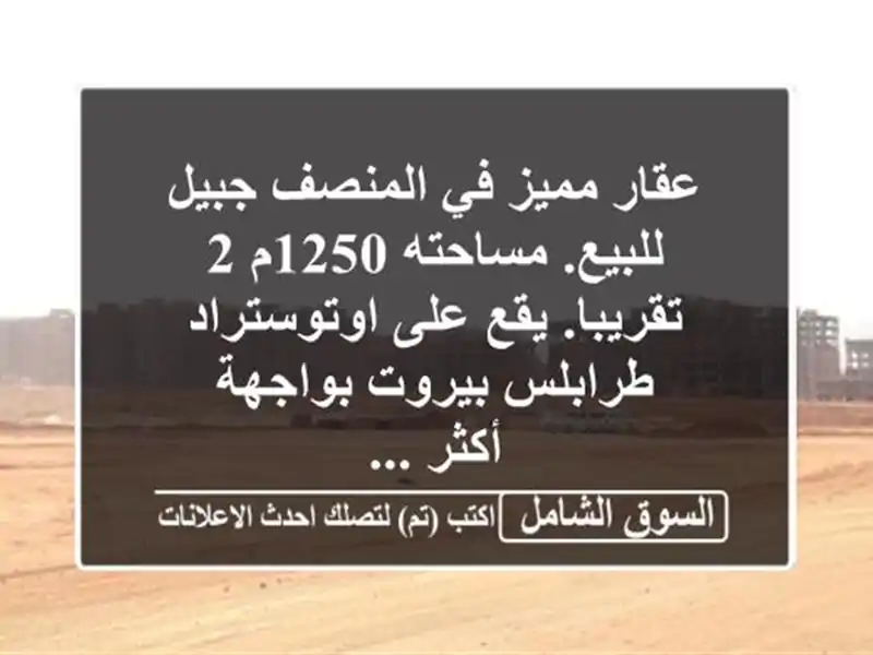 عقار مميز في المنصف  جبيل للبيع. مساحته 1250م 2...