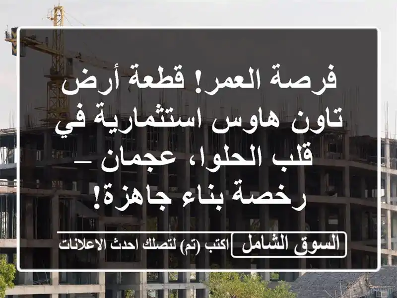 فرصة العمر! قطعة أرض تاون هاوس استثمارية في...