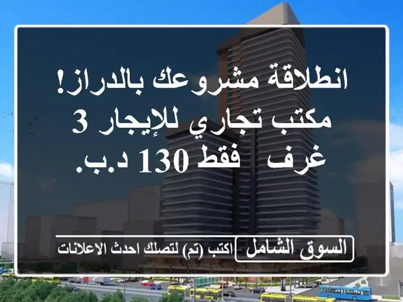 انطلاقة مشروعك بالدراز! مكتب تجاري للإيجار 3 غرف -...