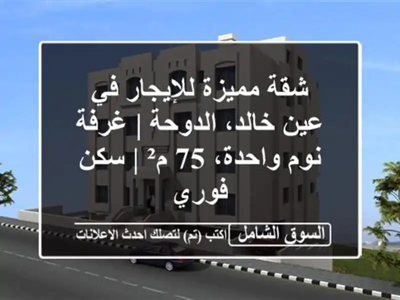 شقة مميزة للإيجار في عين خالد، الدوحة | غرفة نوم...