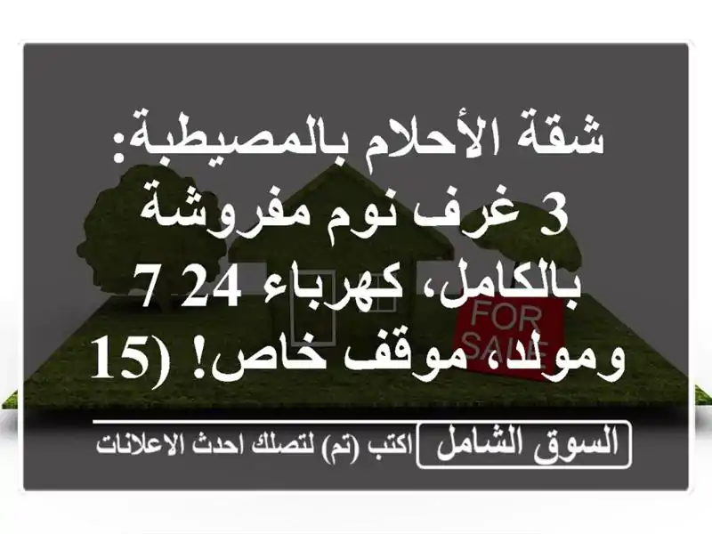 شقة الأحلام بالمصيطبة: 3 غرف نوم مفروشة...