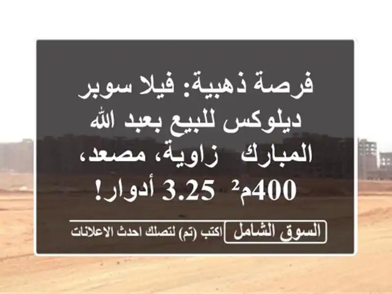 فرصة ذهبية: فيلا سوبر ديلوكس للبيع بعبد الله المبارك...