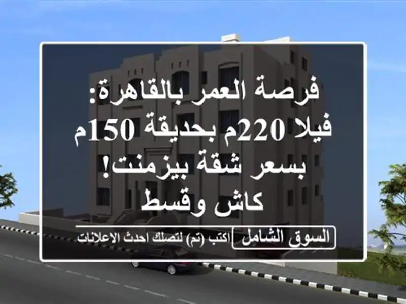 فرصة العمر بالقاهرة: فيلا 220م بحديقة 150م بسعر...