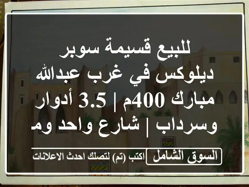 للبيع قسيمة سوبر ديلوكس في غرب عبدالله مبارك 400م |...