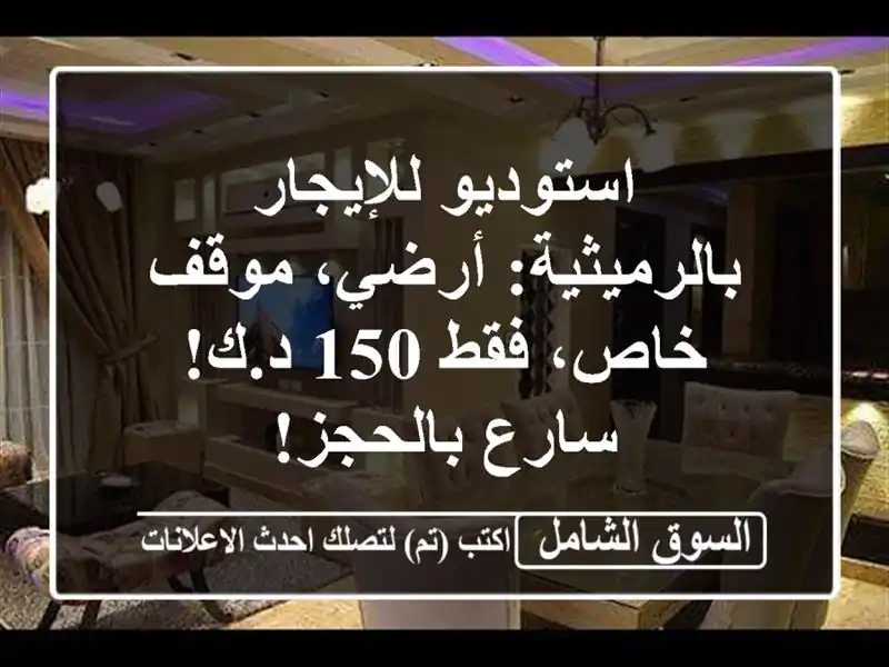 استوديو للإيجار بالرميثية: أرضي، موقف خاص، فقط 150...