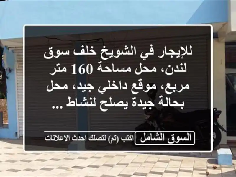 للإيجار في الشويخ خلف سوق لندن، محل مساحة 160 متر...