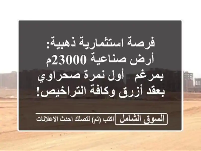 فرصة استثمارية ذهبية: أرض صناعية 23000م بمرغم - أول...