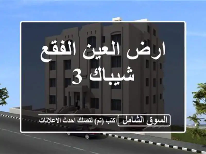ارض العين الفقع شيباك 3