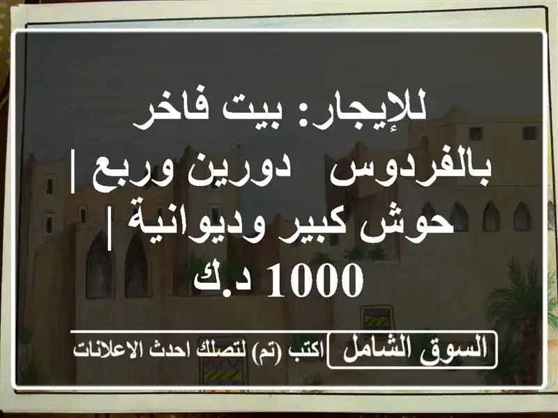 للإيجار: بيت فاخر بالفردوس - دورين وربع | حوش...