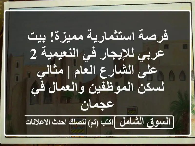 فرصة استثمارية مميزة! بيت عربي للإيجار في النعيمية...