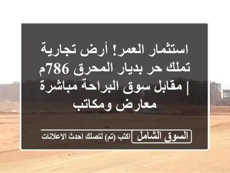 استثمار العمر! أرض تجارية تملك حر بديار المحرق 786م...