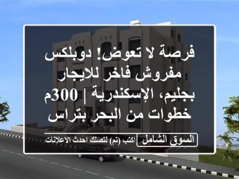فرصة لا تعوض! دوبلكس مفروش فاخر للايجار...