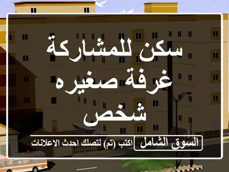 سكن للمشاركة غرفة صغيره شخص