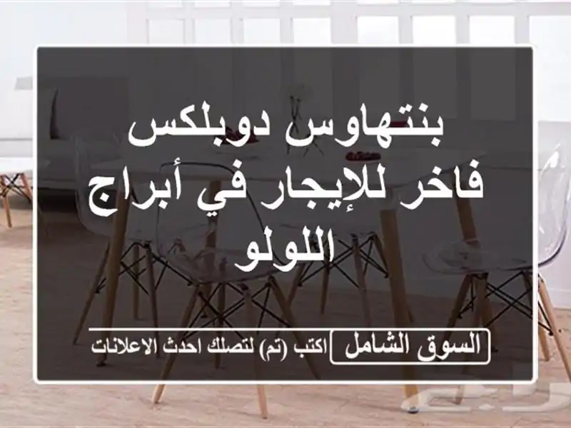 بنتهاوس دوبلكس فاخر للإيجار في أبراج اللولو