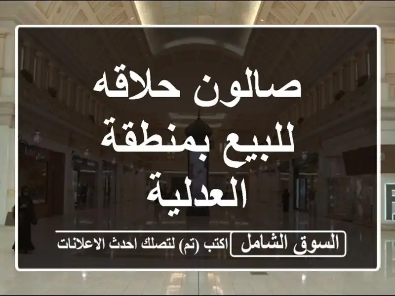 صالون حلاقه للبيع بمنطقة العدلية