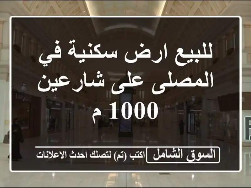 للبيع ارض سكنية في المصلى على شارعين 1000 م