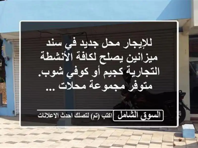 للإيجار محل جديد في سند ميزانين يصلح لكافة...