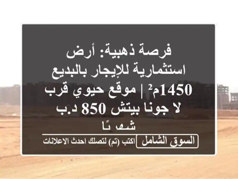 فرصة ذهبية: أرض استثمارية للإيجار بالبديع 1450م² |...
