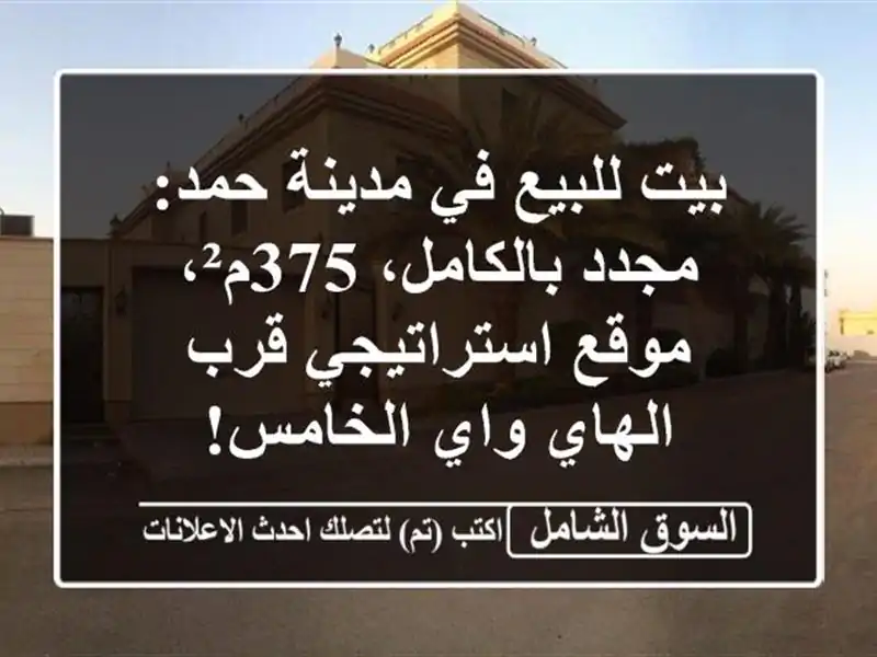 بيت للبيع في مدينة حمد: مجدد بالكامل، 375م²،...