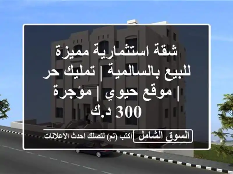 شقة استثمارية مميزة للبيع بالسالمية | تمليك حر |...