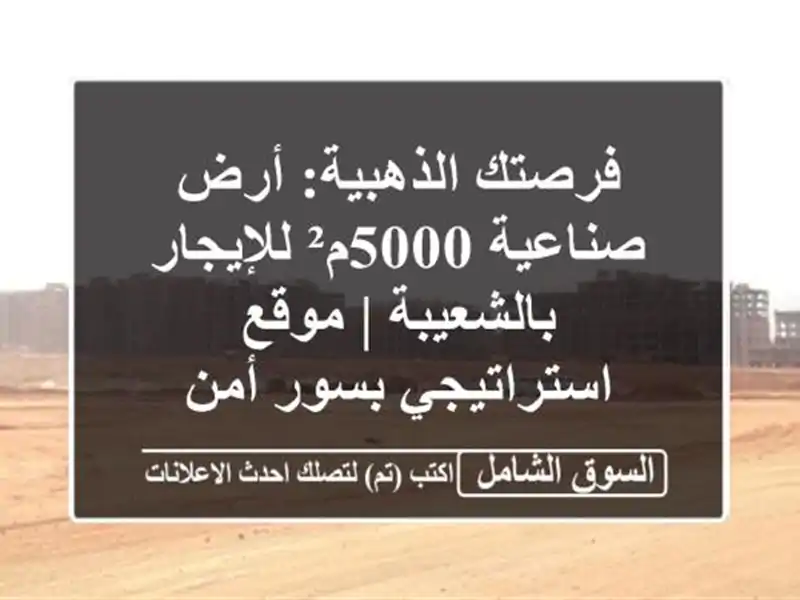 فرصتك الذهبية: أرض صناعية 5000م² للإيجار بالشعيبة |...