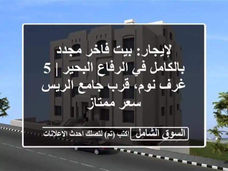 لإيجار: بيت فاخر مجدد بالكامل في الرفاع البحير | 5...