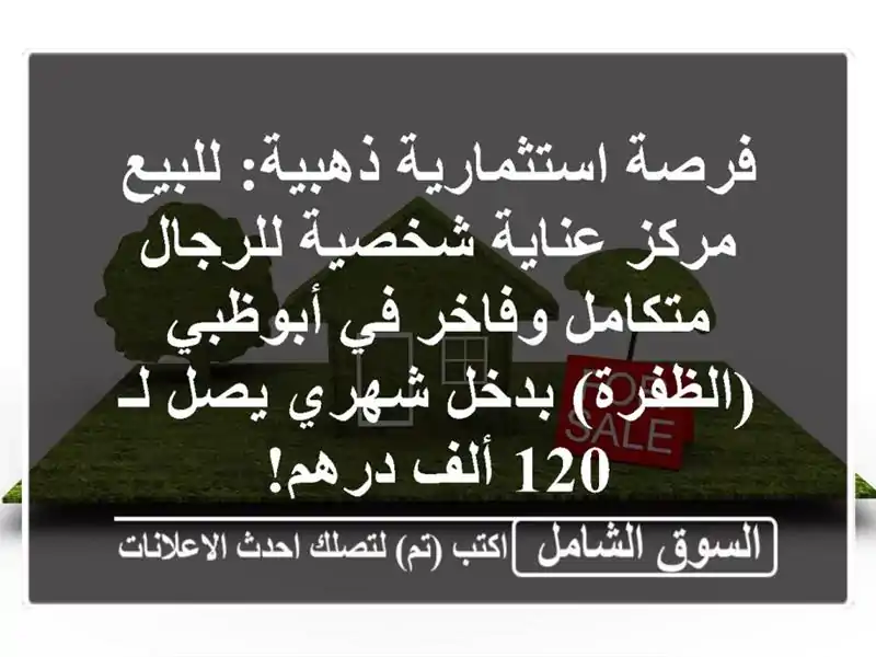 فرصة استثمارية ذهبية: للبيع مركز عناية شخصية...
