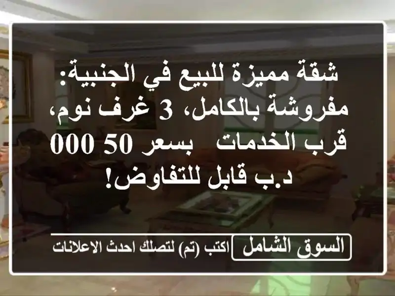 شقة مميزة للبيع في الجنبية: مفروشة بالكامل، 3 غرف...