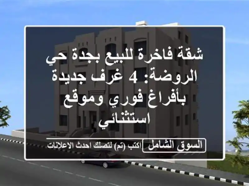شقة فاخرة للبيع بجدة حي الروضة: 4 غرف جديدة بأفراغ...