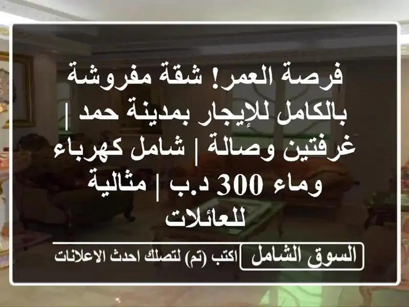 فرصة العمر! شقة مفروشة بالكامل للإيجار بمدينة حمد...