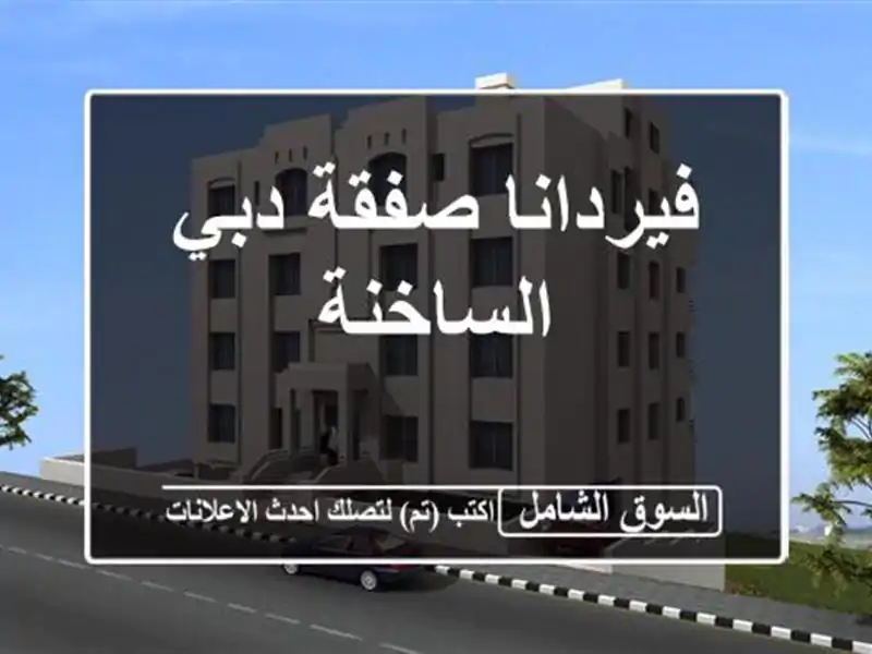 فيردانا  صفقة دبي الساخنة