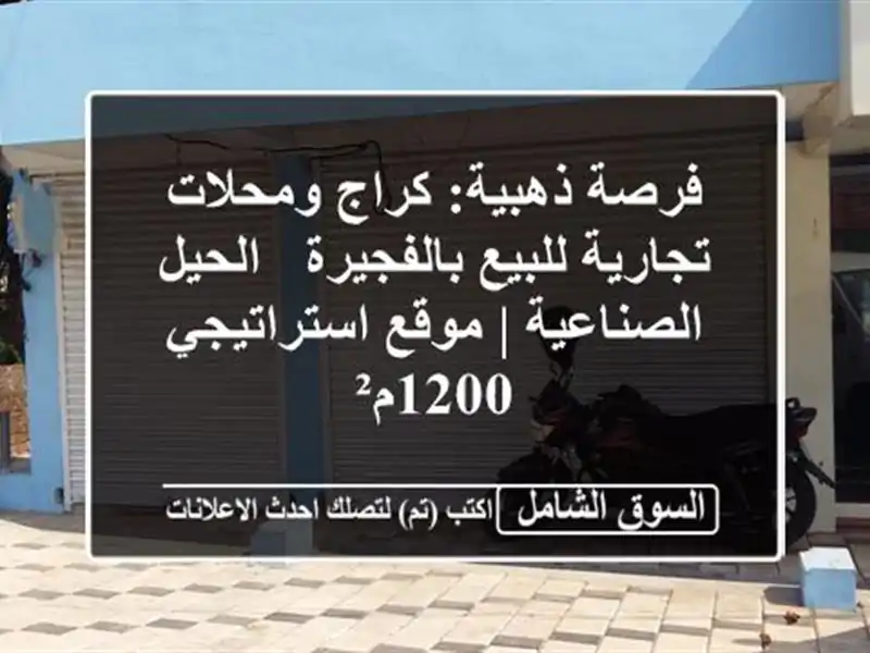فرصة ذهبية: كراج ومحلات تجارية للبيع بالفجيرة -...
