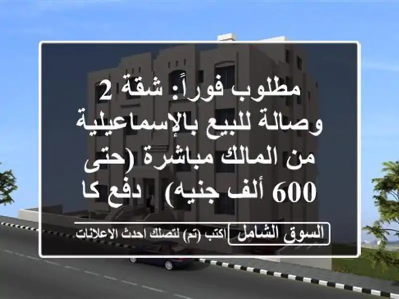 مطلوب فوراً: شقة 2 وصالة للبيع بالإسماعيلية من...
