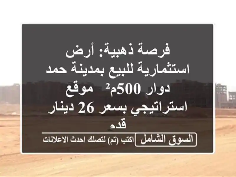 فرصة ذهبية: أرض استثمارية للبيع بمدينة حمد دوار 500م²...