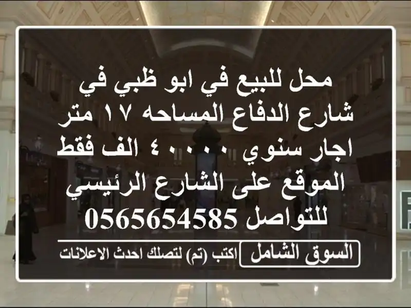 محل للبيع في ابو ظبي في شارع الدفاع المساحه ١٧ متر...