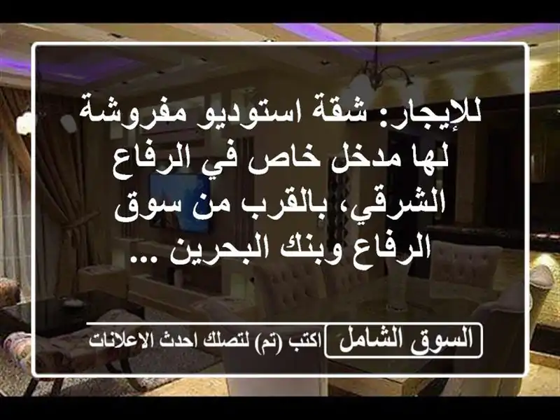 للإيجار: شقة استوديو مفروشة لها مدخل خاص في...