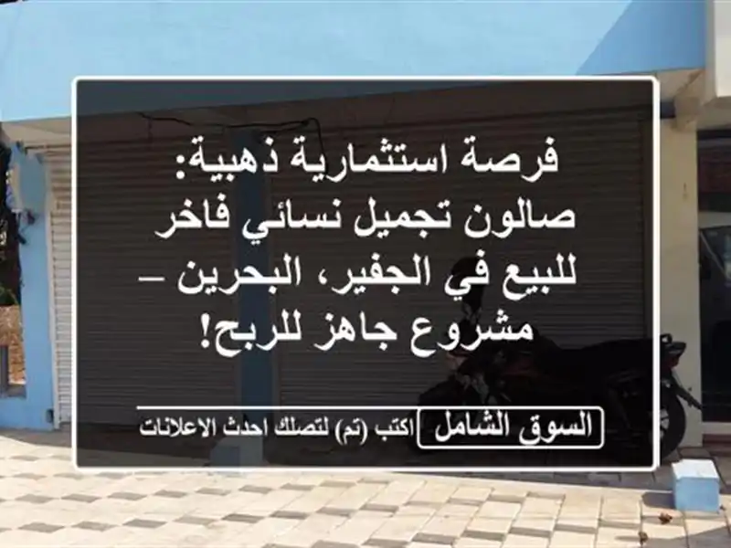 فرصة استثمارية ذهبية: صالون تجميل نسائي فاخر للبيع...