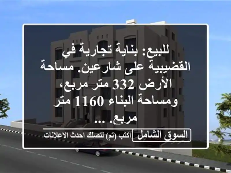 للبيع: بناية تجارية في القضيبية على شارعين....