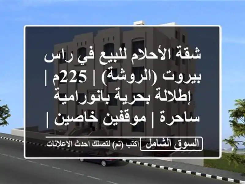 شقة الأحلام للبيع في راس بيروت (الروشة) | 225م |...