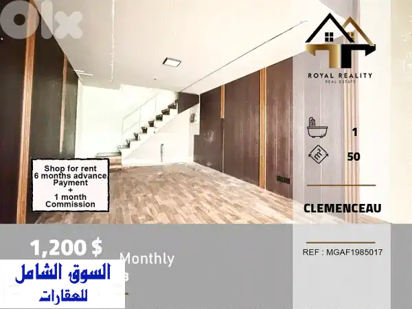 shop for rent in Clemenceau Beirut محل للايجار في كليمنصو بيروت