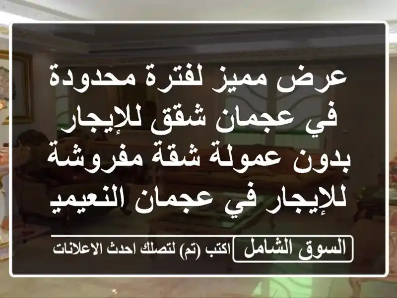 عرض مميز لفترة محدودة في عجمان  شقق للإيجار بدون...