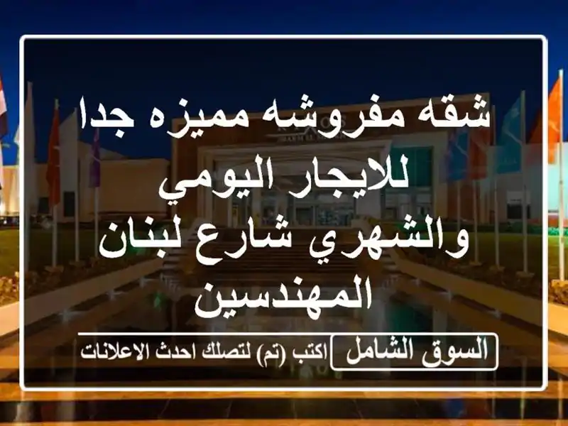 شقه مفروشه مميزه جدا للايجار اليومي والشهري...