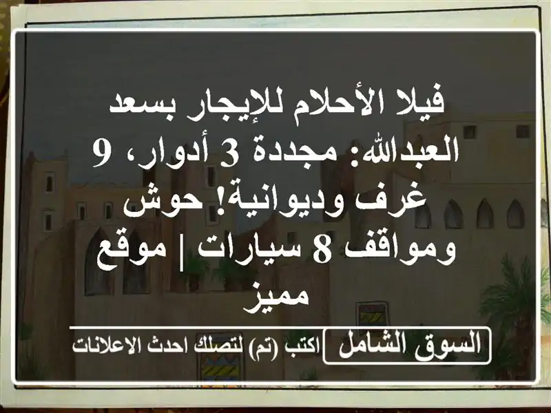 فيلا الأحلام للإيجار بسعد العبدالله: مجددة 3 أدوار،...