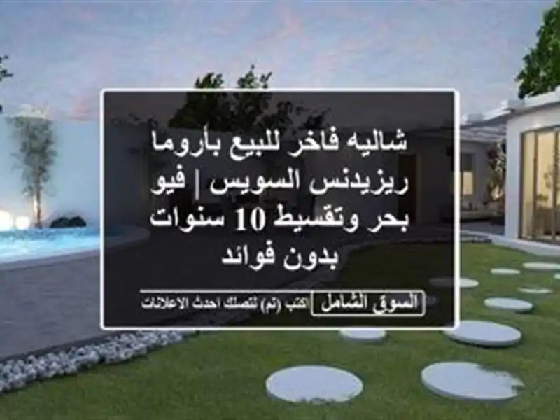 شاليه فاخر للبيع بأروما ريزيدنس السويس | فيو...