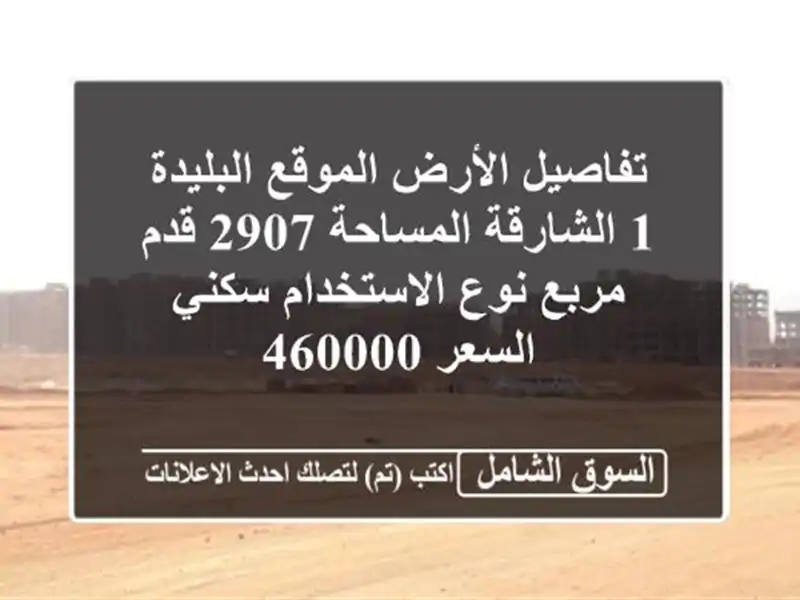 تفاصيل الأرض الموقع البليدة 1  الشارقة المساحة 2907...