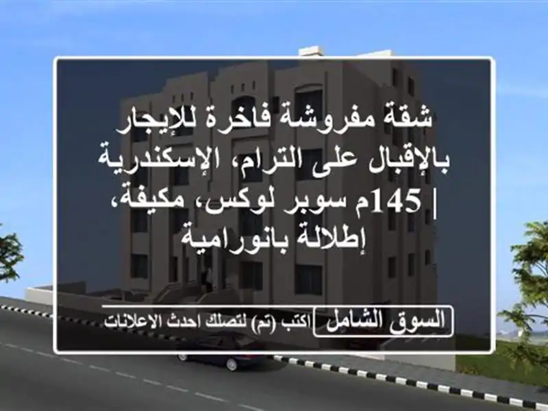 شقة مفروشة فاخرة للإيجار بالإقبال على...